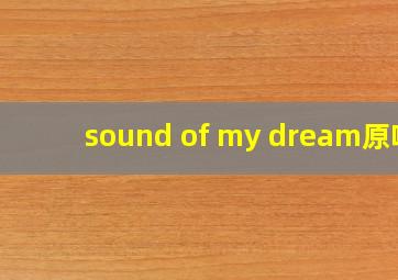 sound of my dream原唱